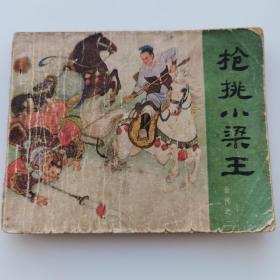 连环画：枪挑小梁王（岳传之二）绘画  赵三岛、严绍唐、朱元红 ，人民美术出版社1984年