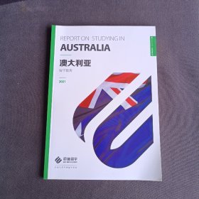 澳大利亚留学报告 2021