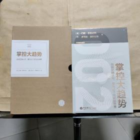 掌控大趋势：如何正确认识、掌控这个变化的世界（未拆塑封）