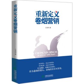 重新定义卷烟营销王武伟 著9787509216132中国市场出版社