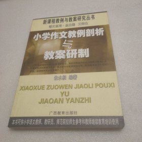 小学作文教例剖析与教案研制——新课程教例与教案研究丛书