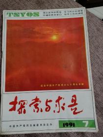 探索与求是1991年第七期。