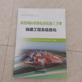 新建城际铁路标准化施工手册临建工程及信息化【302】
