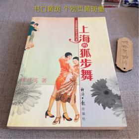 上海的狐步舞（书口黄斑 个别页黄斑重）2002