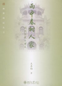 雨中春树人家：品味华夏古建筑