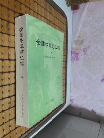 全国中草药汇编 上册【内页干净】