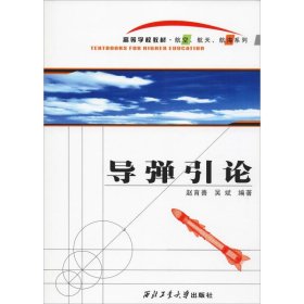 正版 导弹引论 赵育善,吴斌 西北工业大学出版社