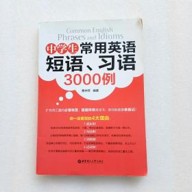 中学生常用英语短语、习语3000例（附学习卡、看图）