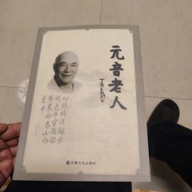 元音老人