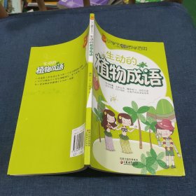 小学生成语活学活用·生动的植物成语