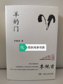 【签名钤印本】走向世界的中国作家丛书：《羊的门》，第九届茅盾文学奖获得者李佩甫老师亲笔签名+钤印，2023年10月一版一印。