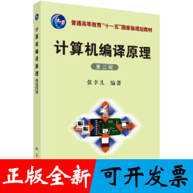 计算机编译原理（第三版）