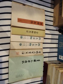 董解元西厢记 宋词三百首笺注 孙膑兵法 金瓶梅考证 出土文物二三事（六册合售）