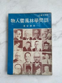 访问学林风云人物 上集