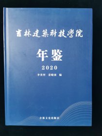 吉林建筑科技学院年鉴2020