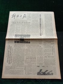 解放日报，1990年8月12日江同志在全国党校校长座谈会上的讲话；中福会昨纪念张似旭先生殉难五十周年，其它详情见图，对开八版。