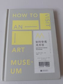 如何参观美术馆：资深艺术顾问给艺术爱好者的32条参观指南