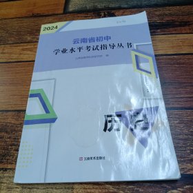2024云南省初中学业水平考试指导丛书。历史