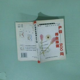 產(chǎn)婦養(yǎng)生保健500問