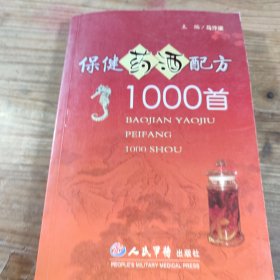 保健药酒配方1000首