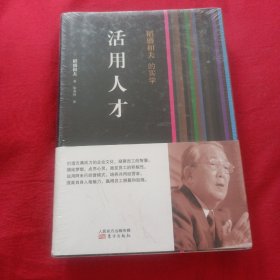 稻盛和夫的实学：活用人才