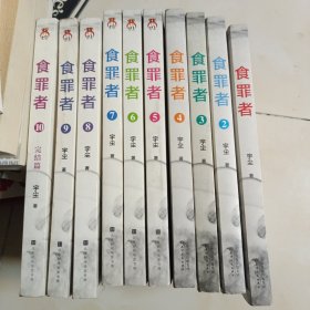 【完结版】食罪者1-10册 全套10册