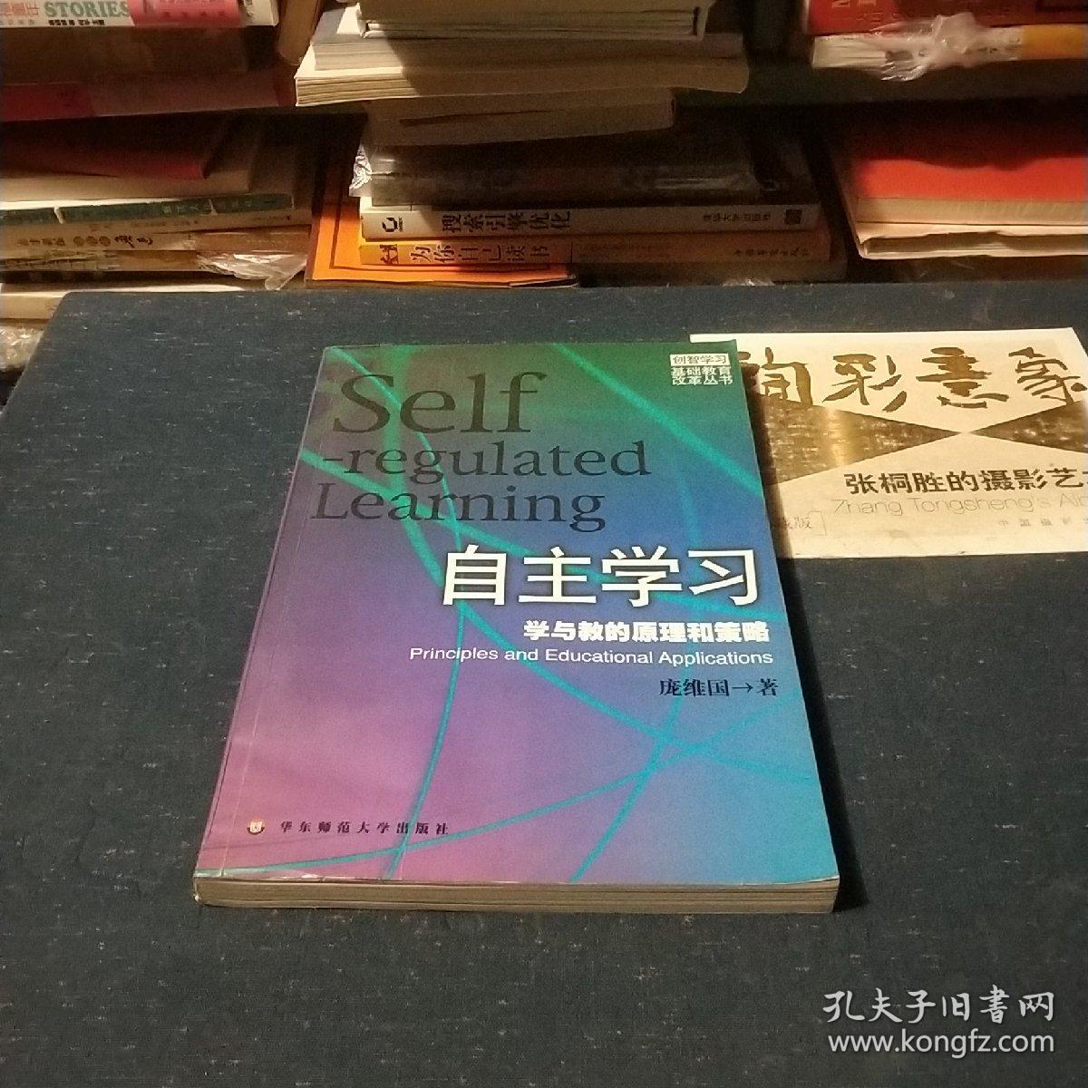 自主学习：学与教的原理和策略..