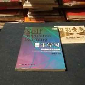 自主学习：学与教的原理和策略..