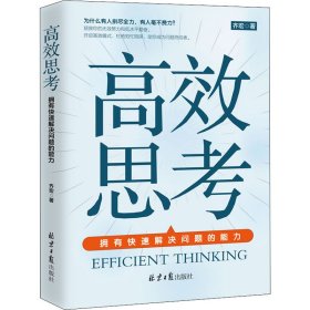 高效思考 拥有快速解决问题的能力