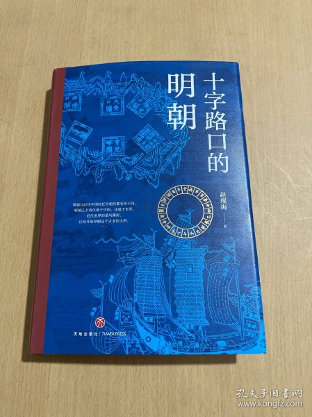 十字路口的明朝  （全球化视野视野下的明朝“大历史” 以明史上17个重要大事件，解读明朝历史，解读14世纪早期全球化的中国。）