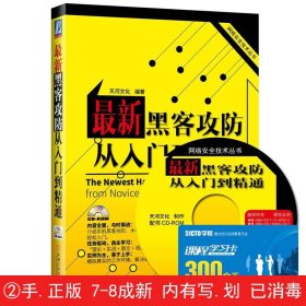 网络安全技术丛书：最新黑客攻防从入门到精通