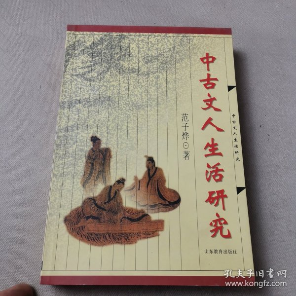 中古文人生活研究