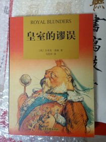 皇室的谬误 不看不知道，一看吓一跳，超级好玩的一本书，充满趣闻，近全新无阅读痕迹