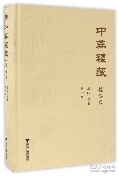 中华礼藏·礼俗卷：岁时之属·第一册