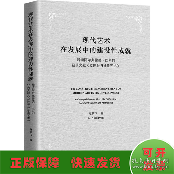 现代艺术在发展中的建设性成就-释读阿尔弗雷德·巴尔的经典文献《立体派与抽象艺术》