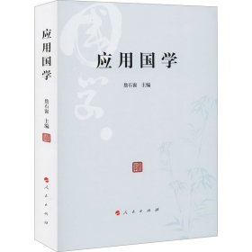 正版 应用国学 9787010218724 人民出版社