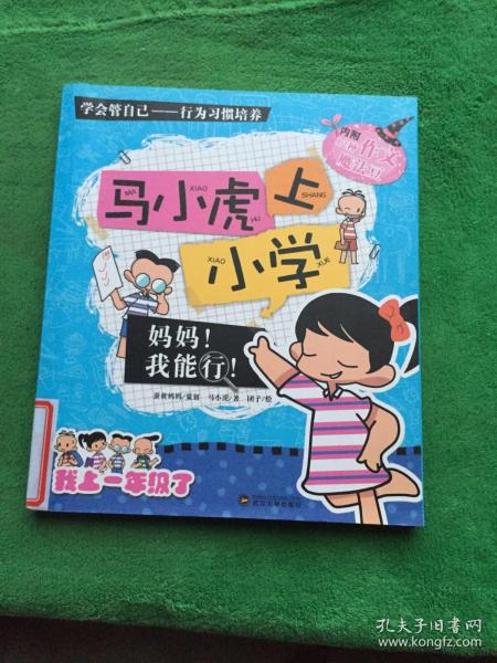 马小虎上小学.妈妈！我能行！