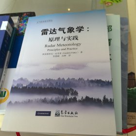 雷达气象学--原理与实践/大气科学前沿译丛