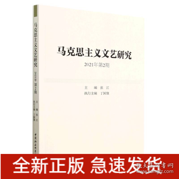 马克思主义文艺研究. 2021年第2期