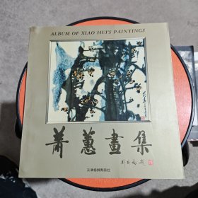 萧蕙画集