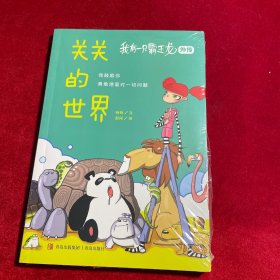 我有一只霸王龙（外传）：关关的世界（爆款科学童话；“我鼓励你勇敢地面对一切问题”）