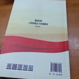 新时代入党积极分子培训教材图文版