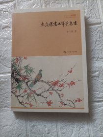 我怎样画工笔花鸟画