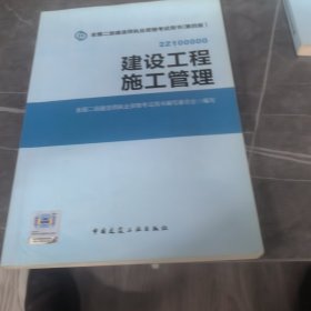 全国二级建造师执业资格考试用书 建设工程施工管理