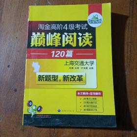 HY：2010（下）淘金高阶4级考试巅峰阅读160篇（技巧＋翻译）