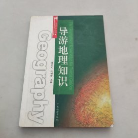 导游知识丛书：导游地理知识