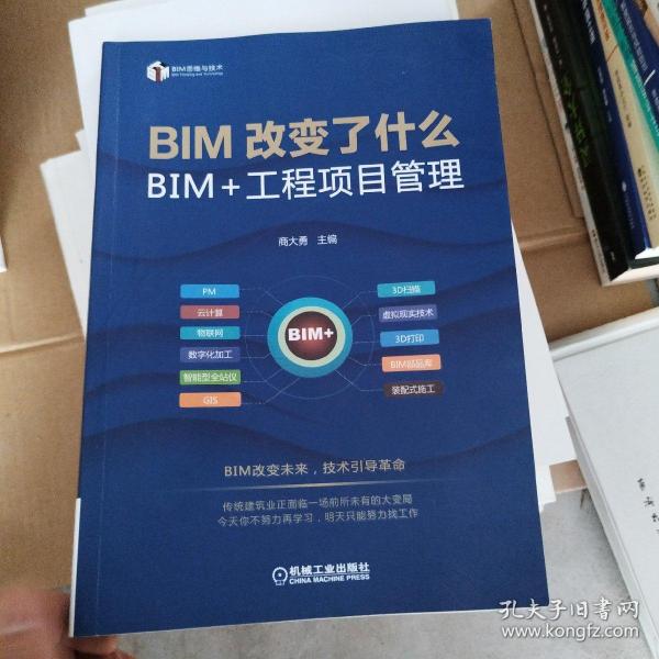 BIM改变了什么 BIM+工程项目管理