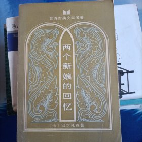 两个新娘的回忆