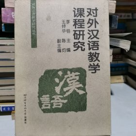 对外汉语教学课程研究