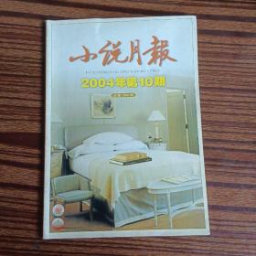 小说月报2004年第10期